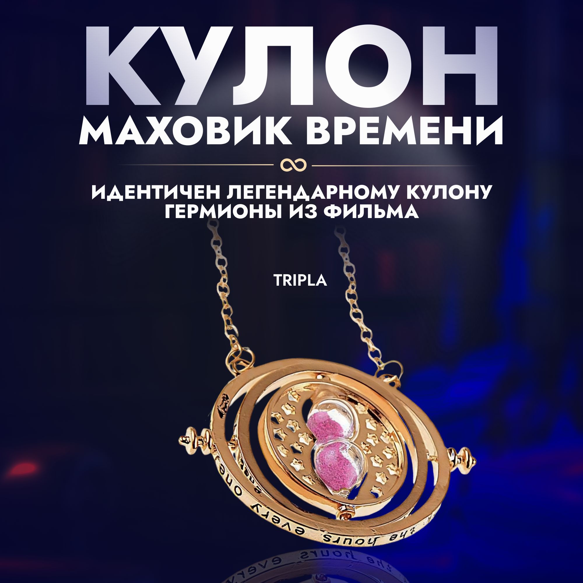 

Кулон Гарри Поттера Tripla Маховик времени фиолетовый песок цвет золото, Золотистый;фиолетовый, Mah_zolot_fiol
