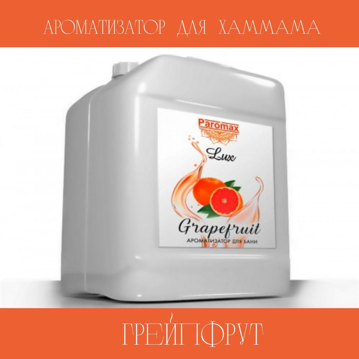 Ароматизатор для бани грейпфрут Паромакс Люкс 26570 5 л