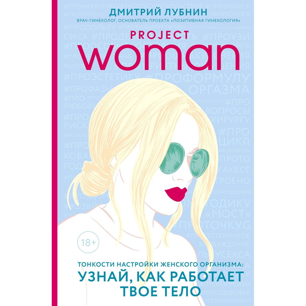 

Project woman, Тонкости настройки женского организма: узнай, как работает твое тело