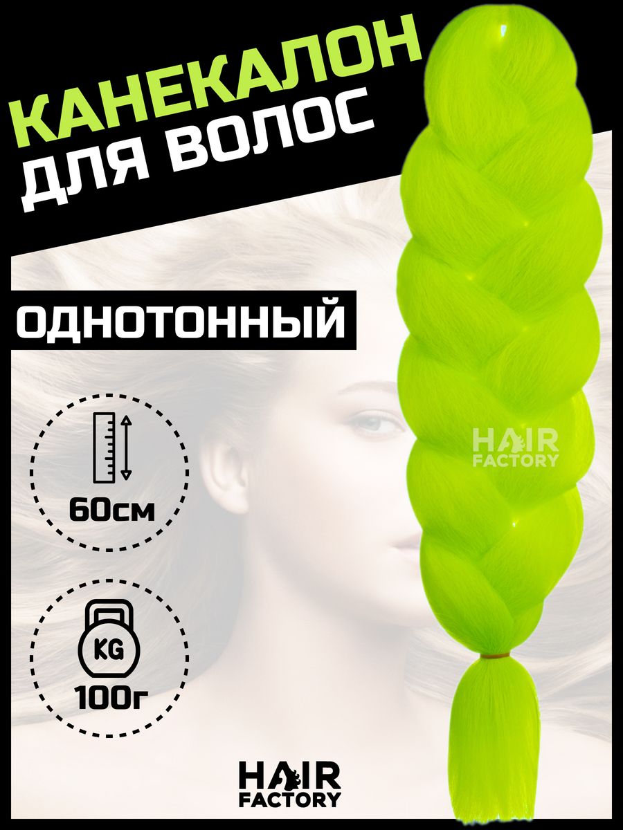 Канекалон для волос HAIR Factory зеленый 60 см