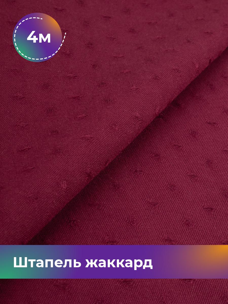 

Ткань Штапель жаккард Shilla, отрез 4 м * 142 см красный 4_21122.003, 17995349