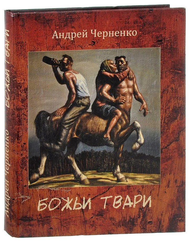 

Божьи твари