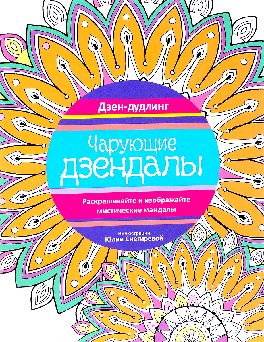 

Дзен-дудлинг, Чарующие дзендалы