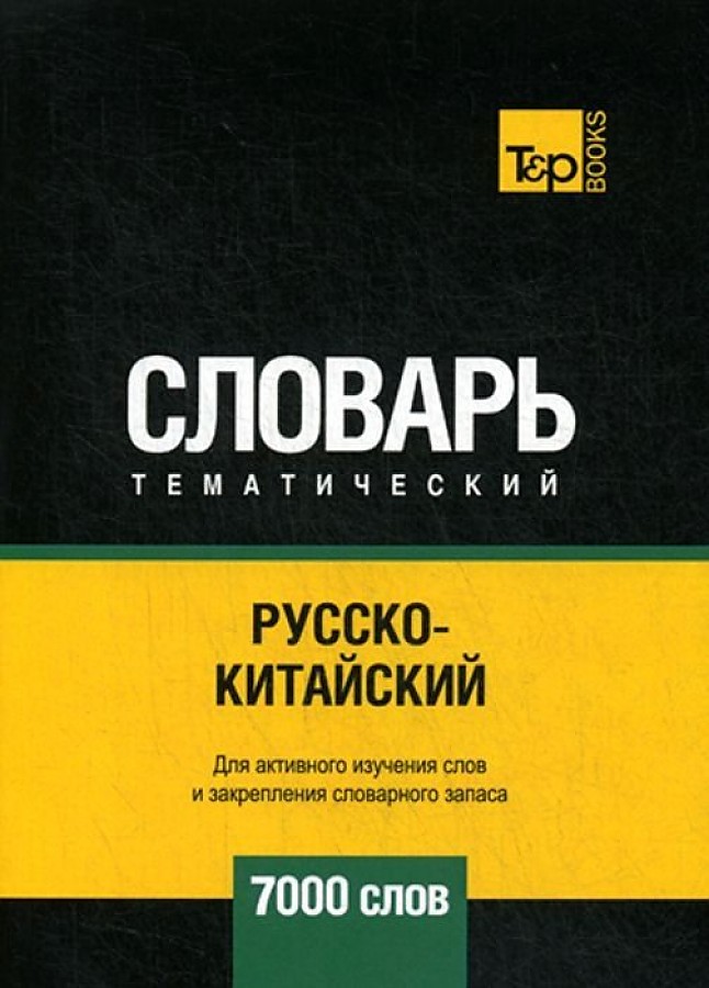 

Книга Русско-китайский тематический словарь. Для активного изучения слов и закрепления ...