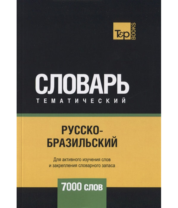 фото Книга русско-бразильский тематический словарь. для активного изучения слов и закреплени... rugram