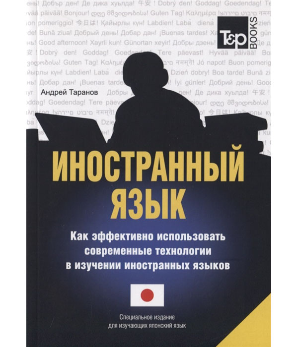 фото Книга иностранный язык. как эффективно использовать современные технологии в изучении и... rugram