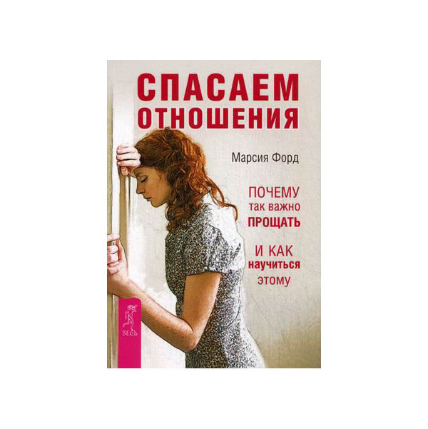 

Книга Спасаем отношения. Почему так важно прощать и как научиться этому