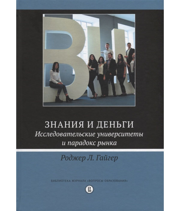 

Книга Знания и деньги. Исследовательские университеты и парадокс рынка