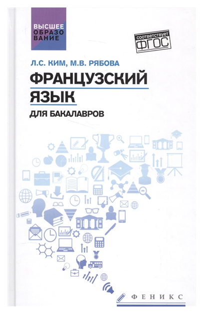 

Французский язык для бакалавров:учеб,пособие