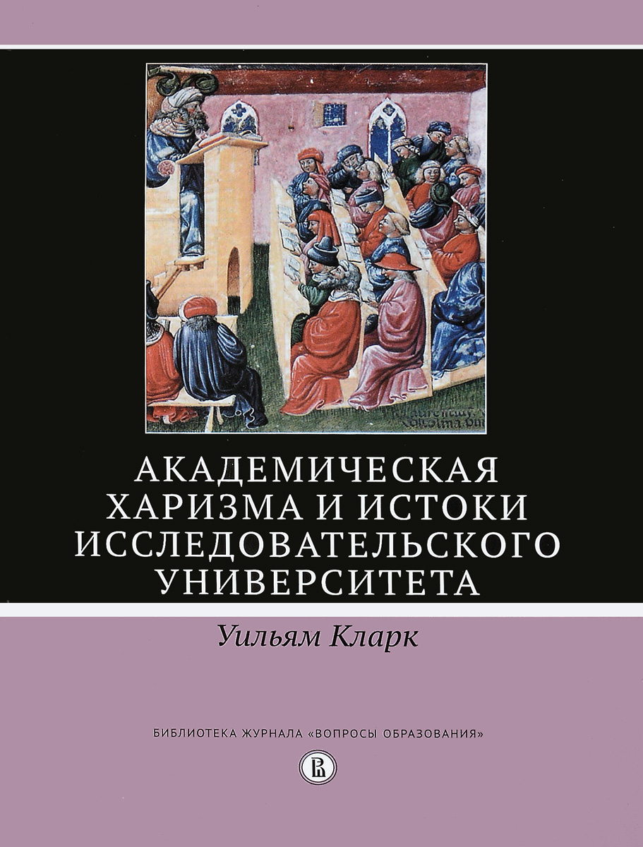 

Книга Академическая харизма и истоки исследовательского университета