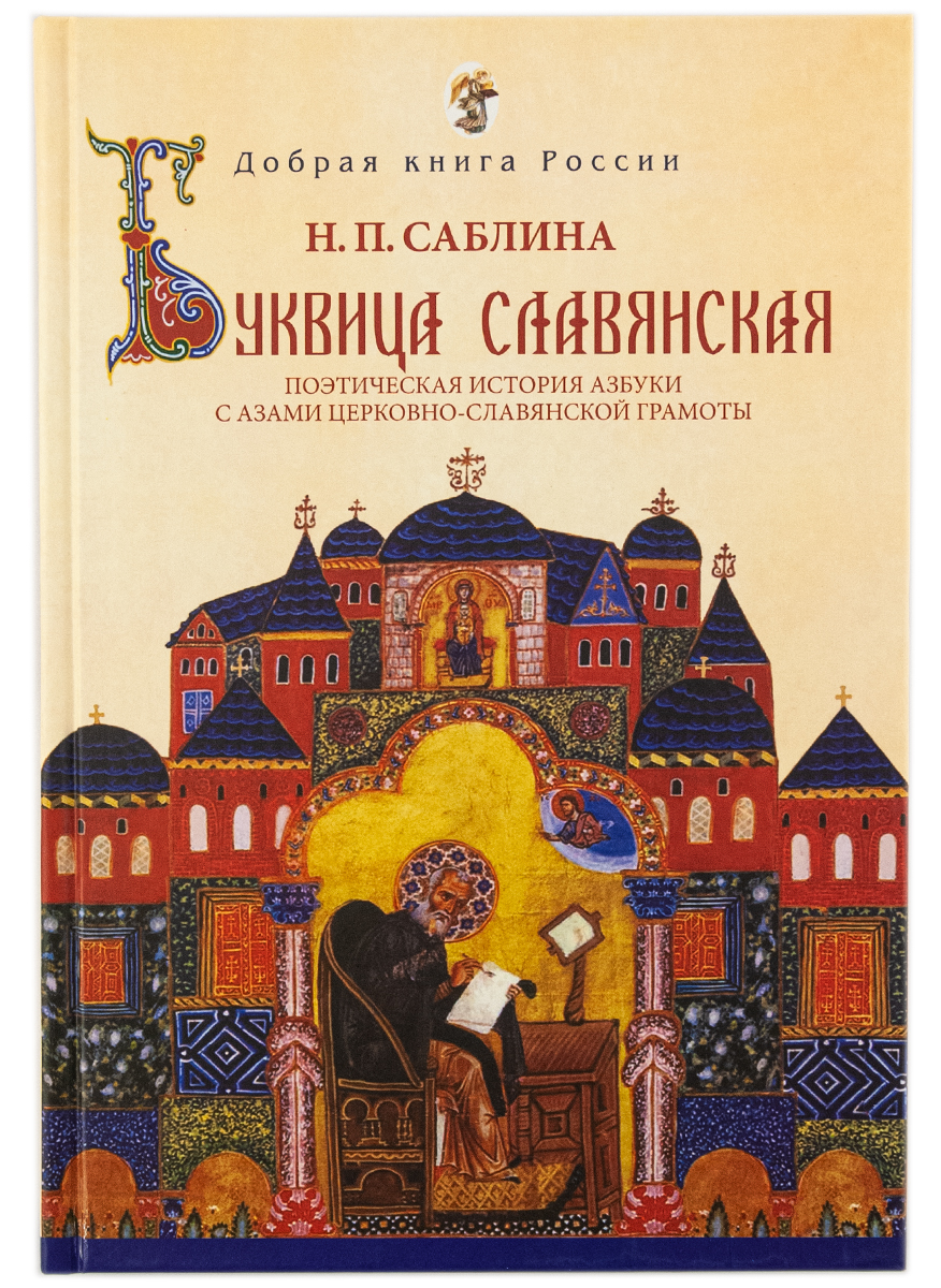 

Книга Буквица славянская. Поэтическая история азбуки с азами грамоты