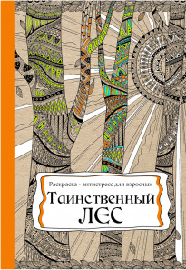 

Книга Раскраска-антистресс "Таинственный лес", А4, 24 листа