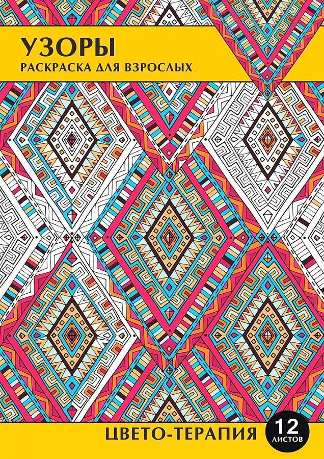  Книга Раскраска-антистресс Узоры, А4, 12 листов