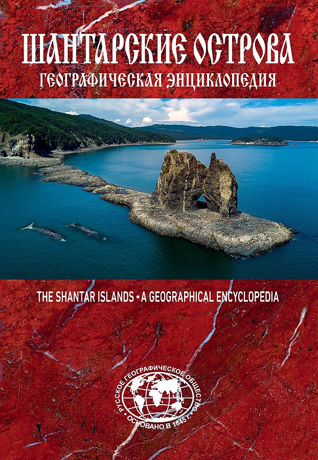 

Географическая энциклопедия. Шантарские острова