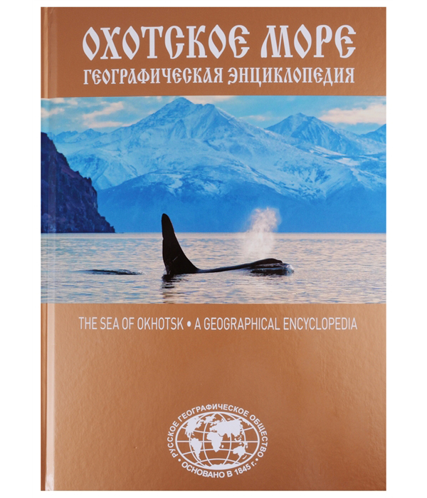 

Географическая энциклопедия. Охотское море