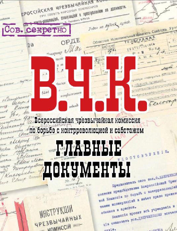 

Главные документы В.Ч.К. 1918-1921