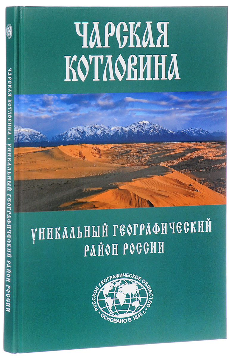

Чарская котловина. Уникальный географический район России