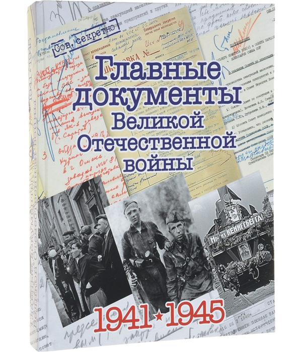 фото Книга главные документы великой отечественной войны 1941-1945 комсомольская правда