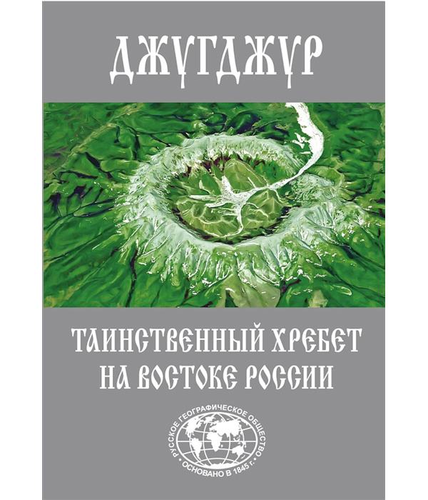 фото Книга джугджур - таинственный хребет на востоке россии комсомольская правда