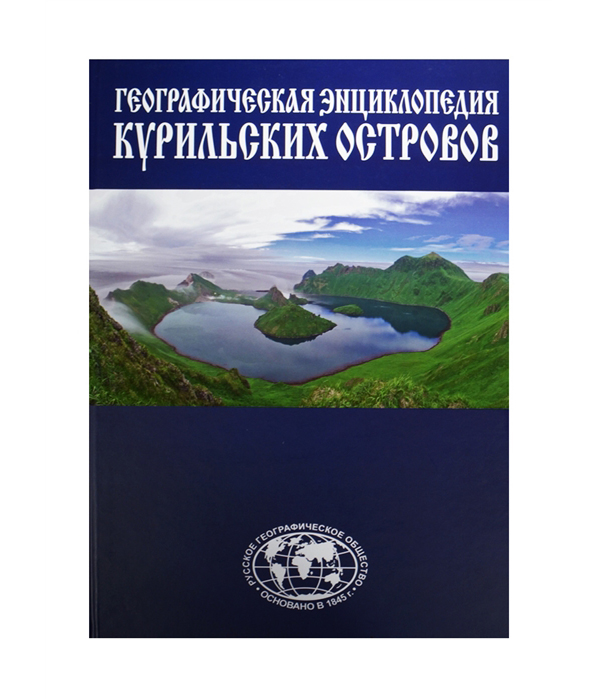 

Географическая энциклопедия Курильских островов
