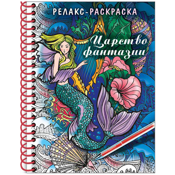 

Книга Раскраска-релакс "Царство фантазии", A5
