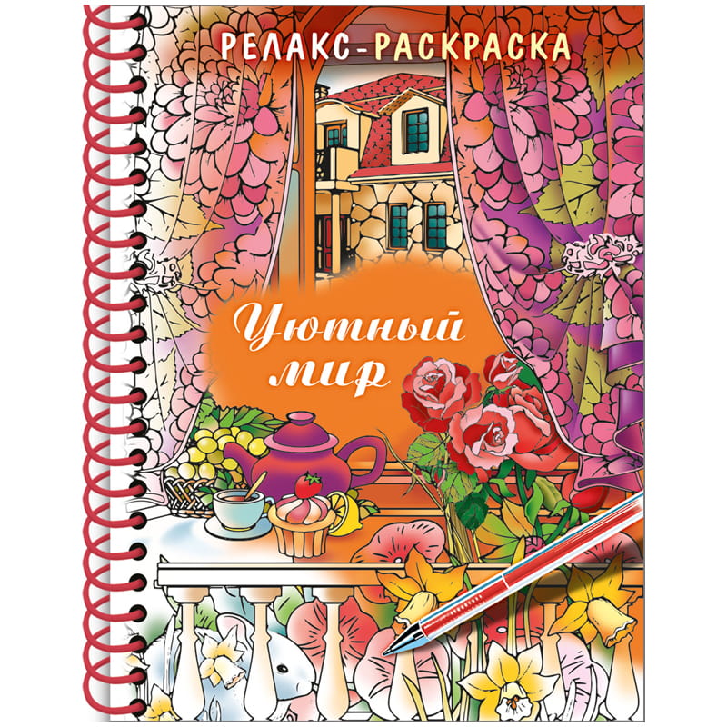 Книга Раскраска-релакс "Уютный мир", A5 100026782023