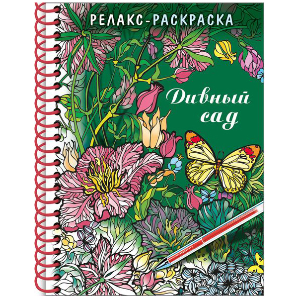

Книга Раскраска-релакс "Дивный сад", A5