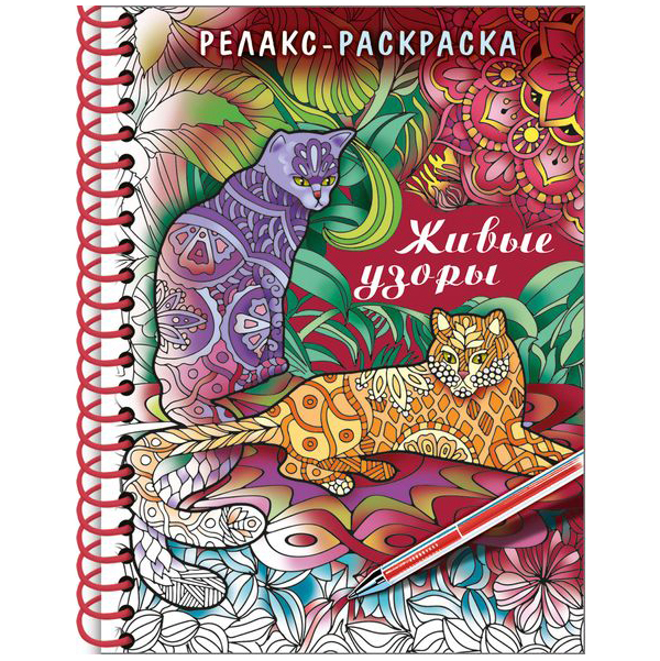 

Раскраска-релакс "Живые узоры", A5