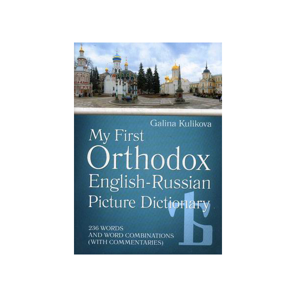 фото Книга мой первый православный англо-русский словарь в картинках. 236 слов и словосочета... ковчег