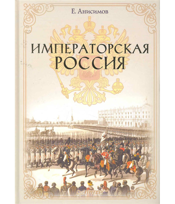 

Книга Императорская Россия