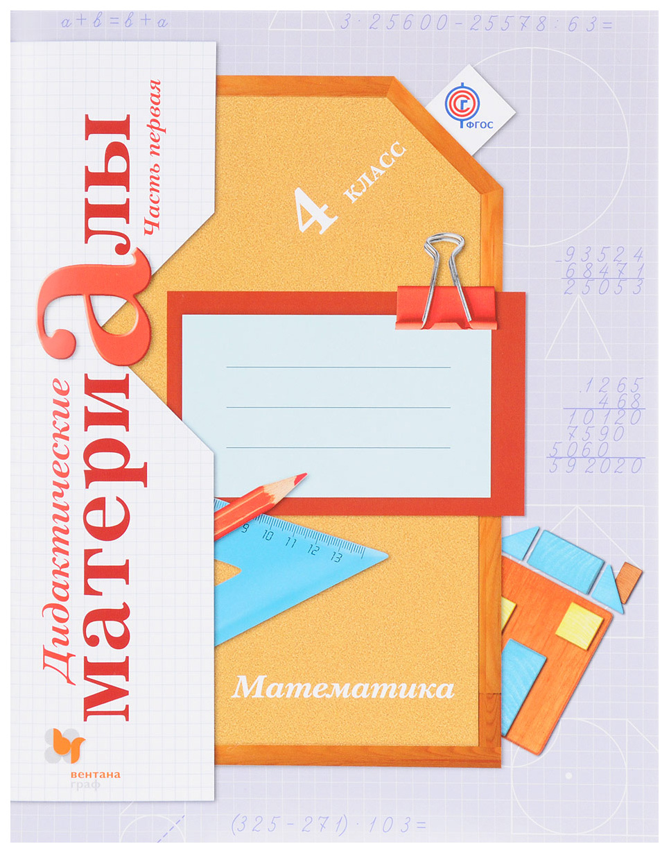

Дидактические материалы Математика Часть 1. 4 класс