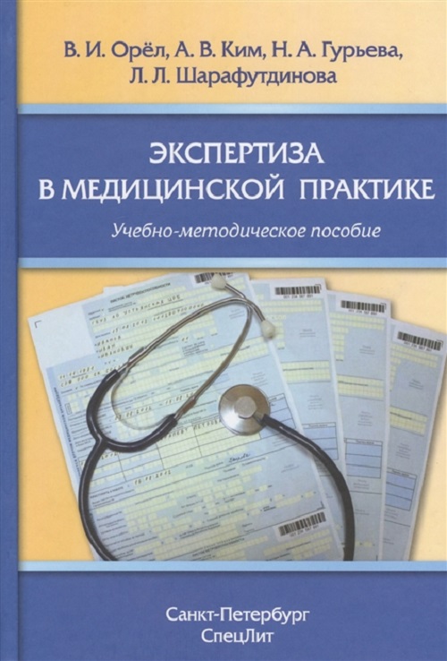 

Экспертиза в медицинской практике: учебно-методическое пособие