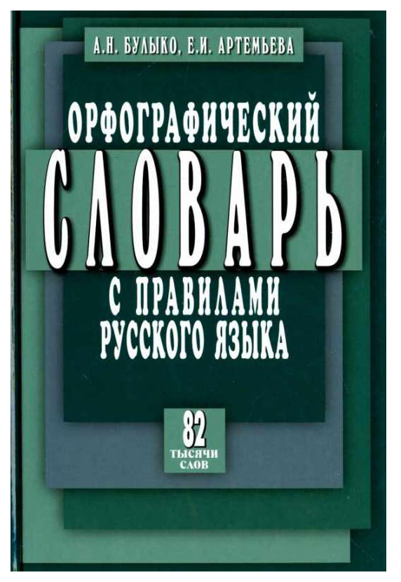 

Орфографический словарь с правилами русского языка, 82 тысячи слов