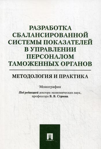 фото Книга разработка сбалансированной системы показателей в управлении персоналом таможенны... проспект