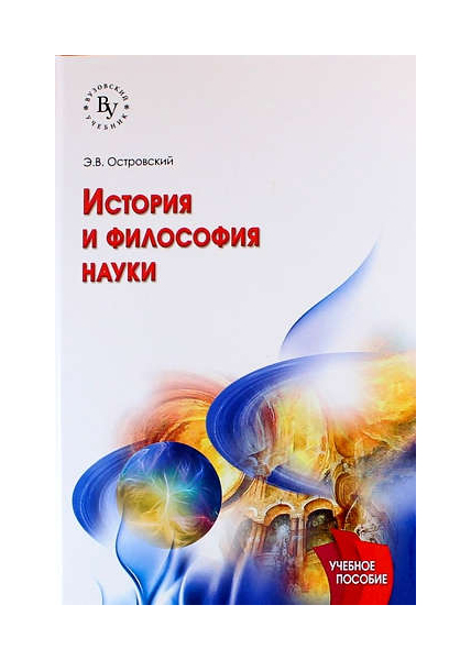 

История и философия науки: учебное пособие, 2-е издание, исправленное и дополненное