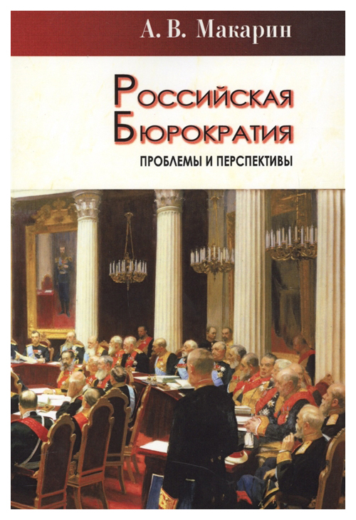 

Российская бюрократия: проблемы и перспективы
