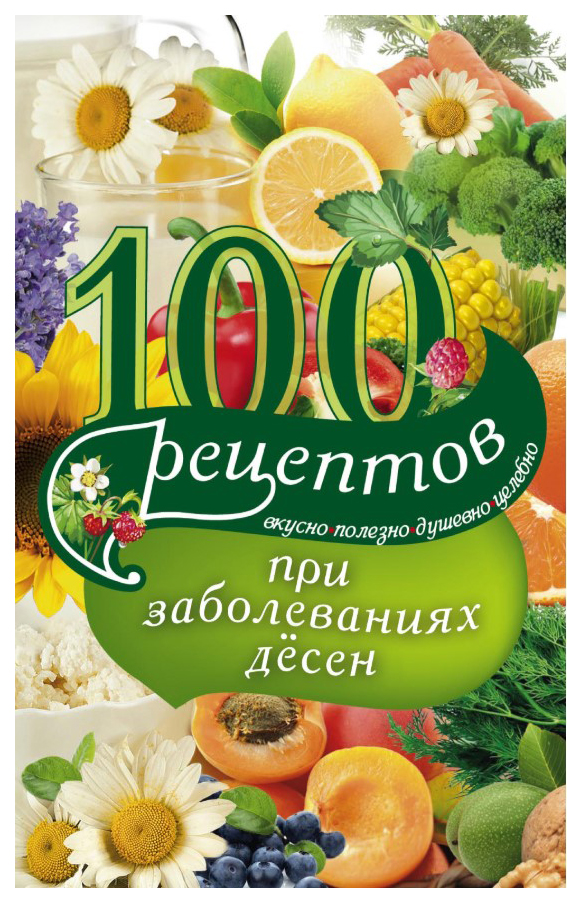 фото Книга 100 рецептов при заболеваниях десен, вкусно, полезно, душевно, целебно центрполиграф