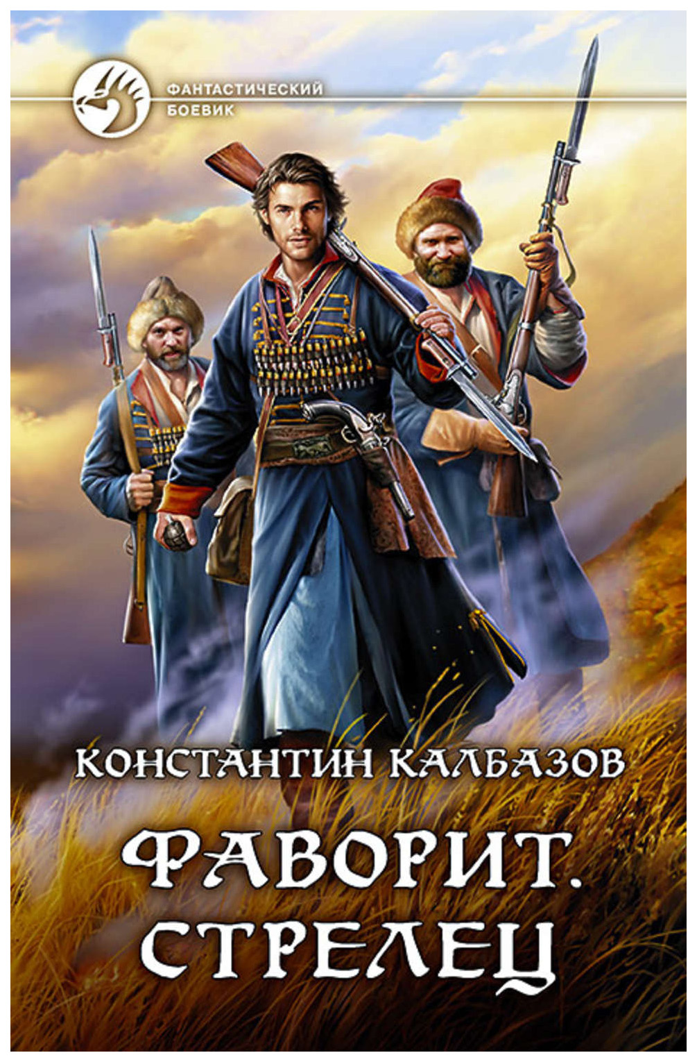 

Фаворит, Стрелец: фантастический роман
