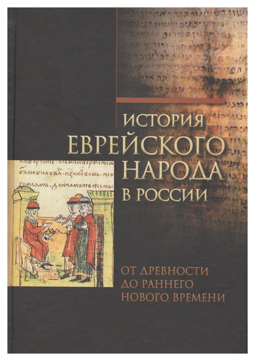 

История еврейского народа в России, Том 1, От древности до раннего Нового времени