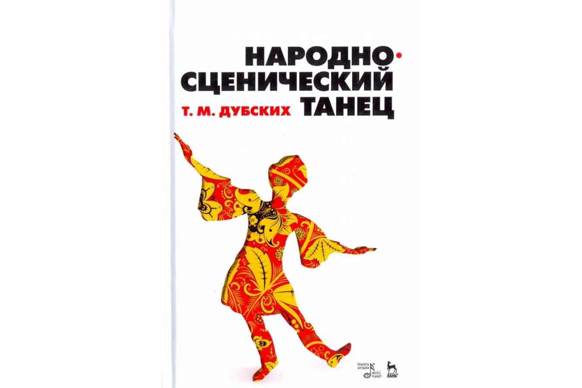 

Народно-сценический танец: учебное пособие