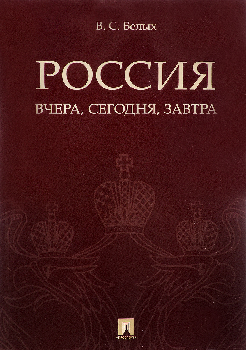 фото Книга россия: вчера, сегодня, завтра, проспект