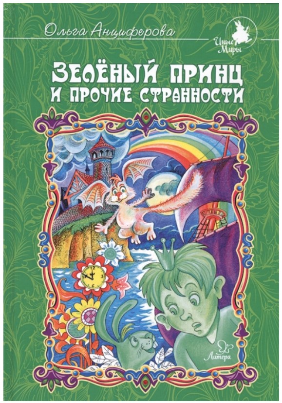 

Зелёный принц и прочие странности