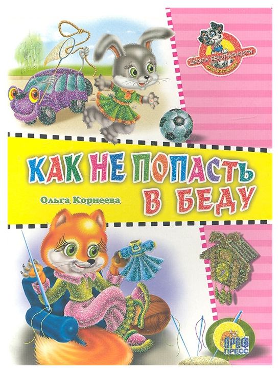 

Школа безопасности, Как не попасть в беду