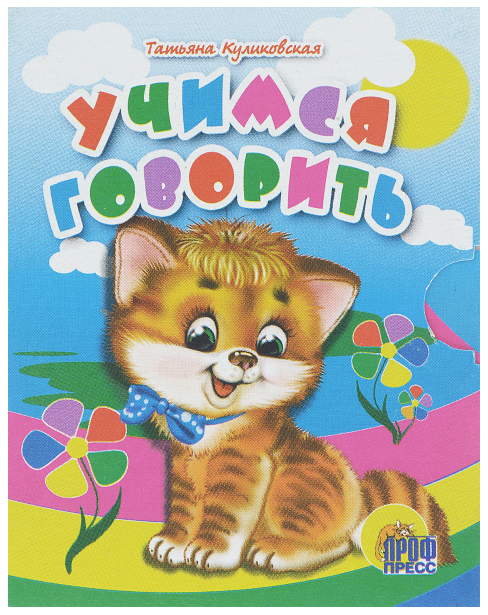 

Учимся правильно говорить, учимся говорить (кот)