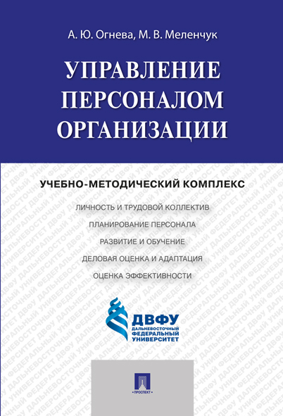 

Управление персоналом организации. Учебно-методический комплекс