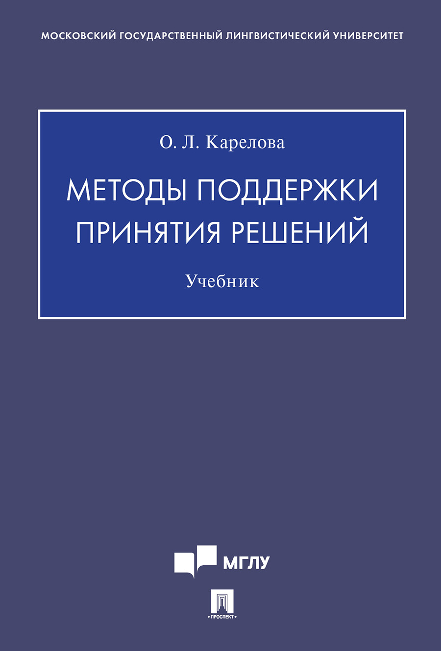 

Методы поддержки принятия решений. Учебник