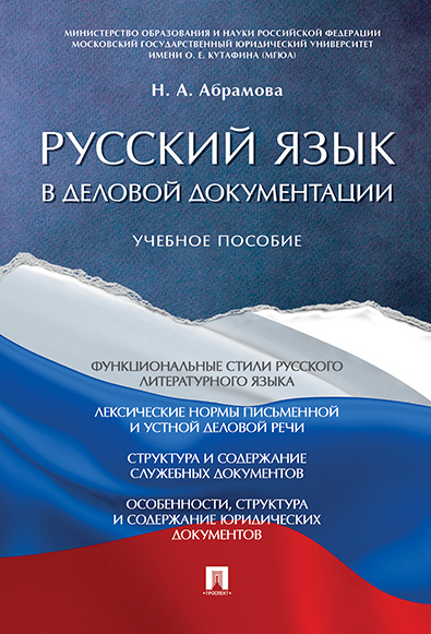 

Книга Русский язык в деловой документации. Учебное пособие