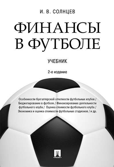 

Финансы в футболе. 2-е издание. Учебник