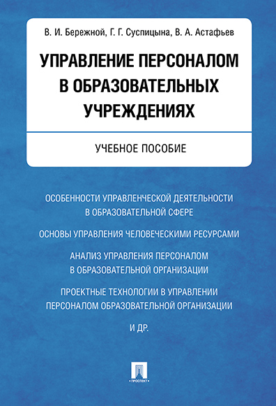 

Управление персоналом в образовательных учреждениях. Учебное пособие