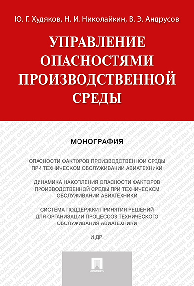 

Управление опасностями производственной среды. Монография